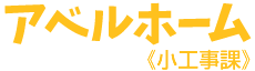 【アベルホーム　岡山市の小工事はおまかせ下さい。】