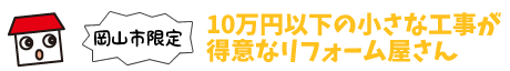 【アベルホーム　岡山市の小工事はおまかせ下さい。】