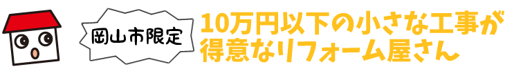 【アベルホーム　岡山市の小工事はおまかせ下さい。】