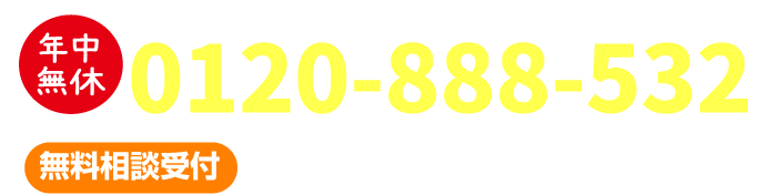 問い合わせ電話番号　無料相談受付0120-888-532