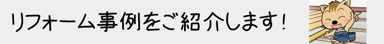 リフォーム事例