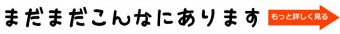 まだまだこんなにあります　もっと詳しく見る