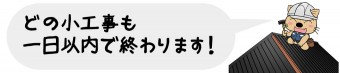 どの小工事も 一日以内で終わります！