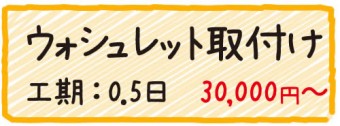 ウォシュレット取り付け　工期0.5日　30000円〜