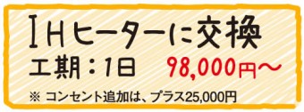 IHヒーター交換　工期1日　98000円〜