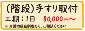 階段　手すり取り付け　工期0.5日　50000円〜