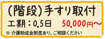 階段　手すり取り付け　工期0.5日　50000円〜