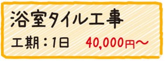 浴室タイル工事　工期1日　40000円〜