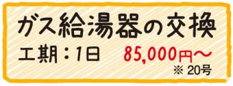 ガス給湯器の交換　工期1日　85000円〜