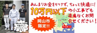 あんまりお金をかけずに、ちょっと快適に！10万円以下の小工事でも、遠慮なくお問合せください